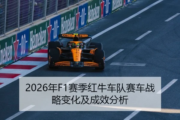 2026年F1赛季红牛车队赛车战略变化及成效分析