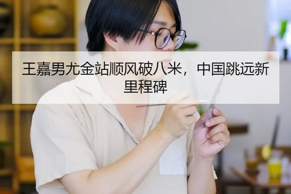 wang-jia-nan-you-jin-zhan-shun-feng-po-ba-mi-zhong-guo-tiao-yuan-xin-li-cheng-bei-2-556.jpg