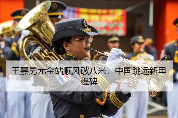 王嘉男尤金站顺风破八米，中国跳远新里程碑