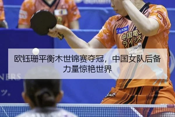 ou-yu-shan-ping-heng-mu-shi-jin-sai-duo-guan-zhong-guo-nv-dui-hou-bei-li-liang-jing-yan-shi-jie-2-114.jpg