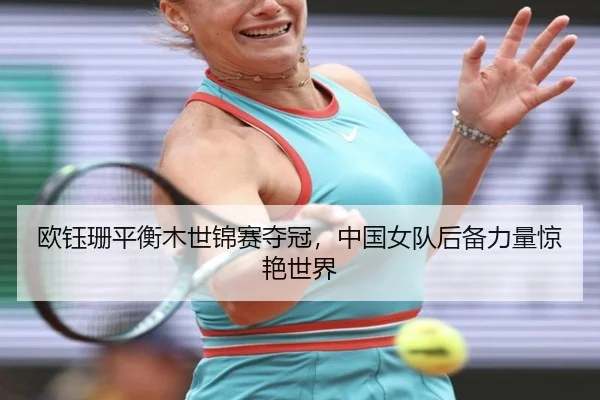 欧钰珊平衡木世锦赛夺冠，中国女队后备力量惊艳世界