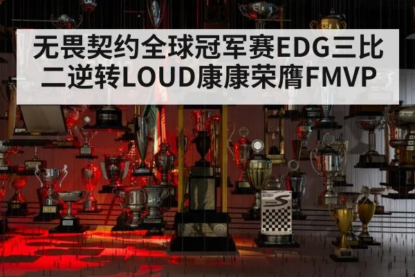 无畏契约全球冠军赛EDG三比二逆转LOUD康康荣膺FMVP