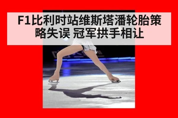 F1比利时站维斯塔潘轮胎策略失误 冠军拱手相让
