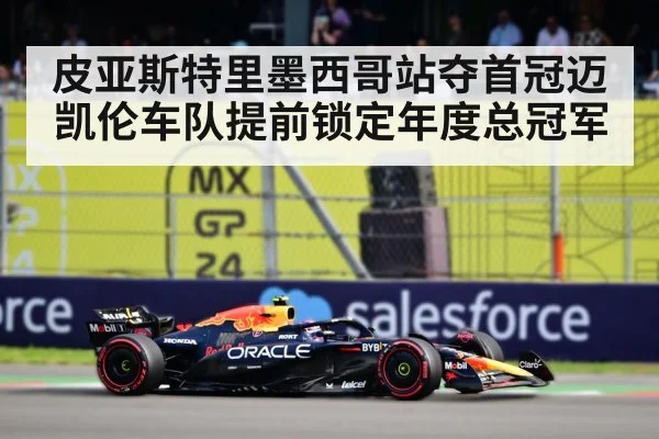 皮亚斯特里墨西哥站夺首冠迈凯伦车队提前锁定年度总冠军