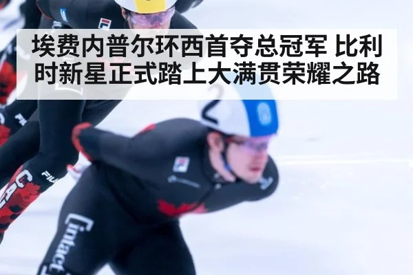 埃费内普尔环西首夺总冠军 比利时新星正式踏上大满贯荣耀之路