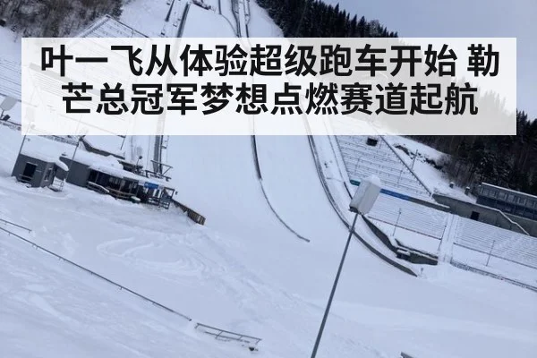 叶一飞从体验超级跑车开始 勒芒总冠军梦想点燃赛道起航