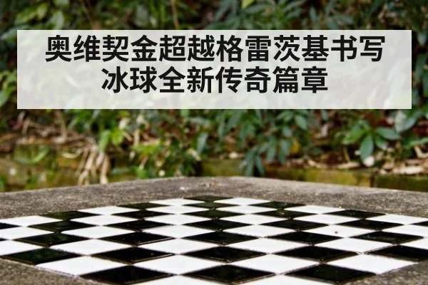 奥维契金超越格雷茨基书写冰球全新传奇篇章
