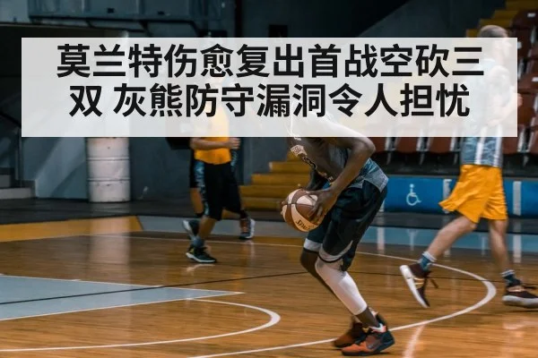 莫兰特伤愈复出首战空砍三双 灰熊防守漏洞令人担忧