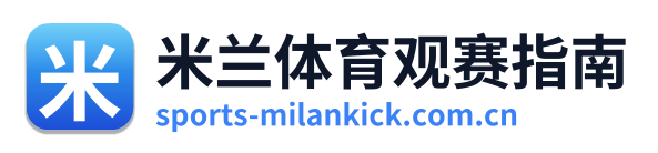米兰体育观赛指南 Logo